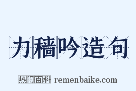 力穑吟造句是什么意思的图片